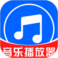 全民免费音乐播放器