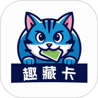 趣藏卡