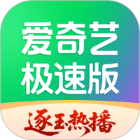 爱奇艺极速版