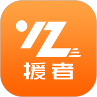 援者