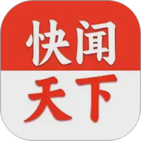 快闻天下