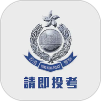 香港警察招募App