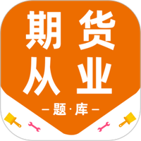 期货从业百分题库