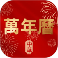 万年历老黄历择日宝