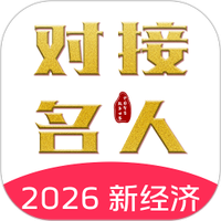 对接名人