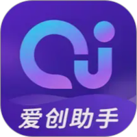 爱创助手