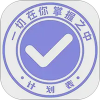 计划表