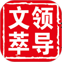领导文萃