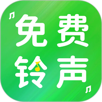 手机铃声免费版