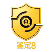 鉴定8