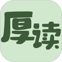 厚读