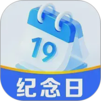 365倒数纪念日