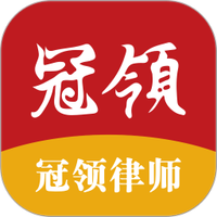 冠领律师