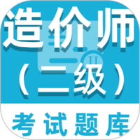 二级造价师百分题库
