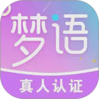 梦语