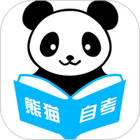 熊猫自考
