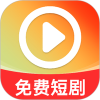 免费全集短剧