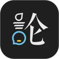 论否