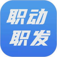 职动职发