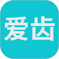 爱齿APP