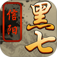 黑七