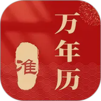 准准万年历