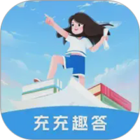 充充趣答