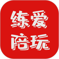 练爱陪玩