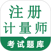 注册计量师鸣题库