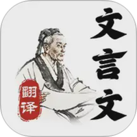 文言文大全