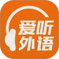 爱听外语