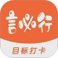 言必行打卡