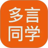 多言同学