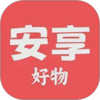 安享好物