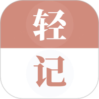 轻记单词