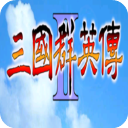 三国群英传2游戏