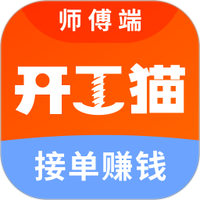 开工猫师傅接单端