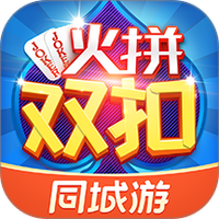 同城游火拼双扣