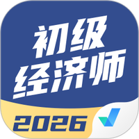 初级经济师考试聚题库