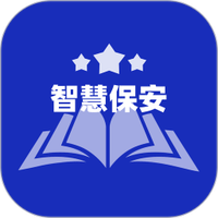 智慧保安