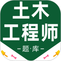 注册土木工程师百分题库