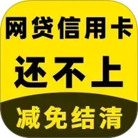 立刻搞定逾期