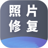 AI照片修复