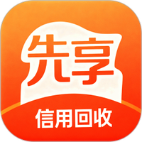 先享信用回收