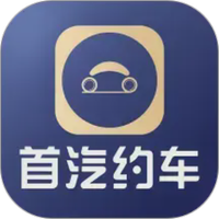 首汽约车企业版
