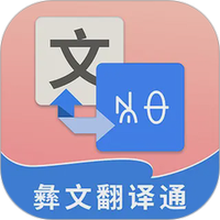 彝文翻译通