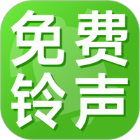 铃声免费下