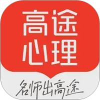 高途心理手机版
