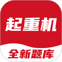 起重机考试宝典