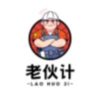 老伙计